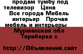 продам тумбу под телевизор › Цена ­ 1 500 - Все города Мебель, интерьер » Прочая мебель и интерьеры   . Мурманская обл.,Териберка с.